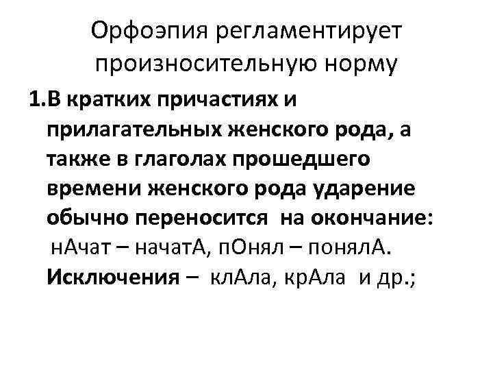 Орфоэпия регламентирует произносительную норму 1. В кратких причастиях и прилагательных женского рода, а также