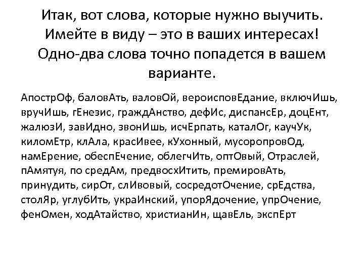 Итак, вот слова, которые нужно выучить. Имейте в виду – это в ваших интересах!