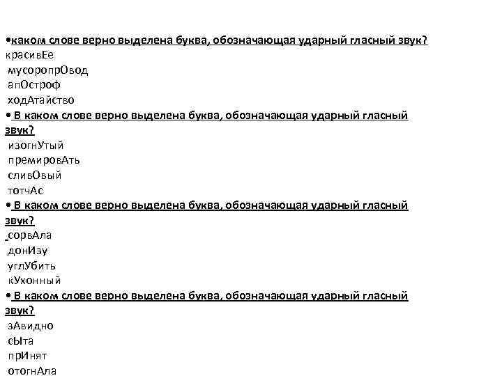  • каком слове верно выделена буква, обозначающая ударный гласный звук? красив. Ее мусоропр.
