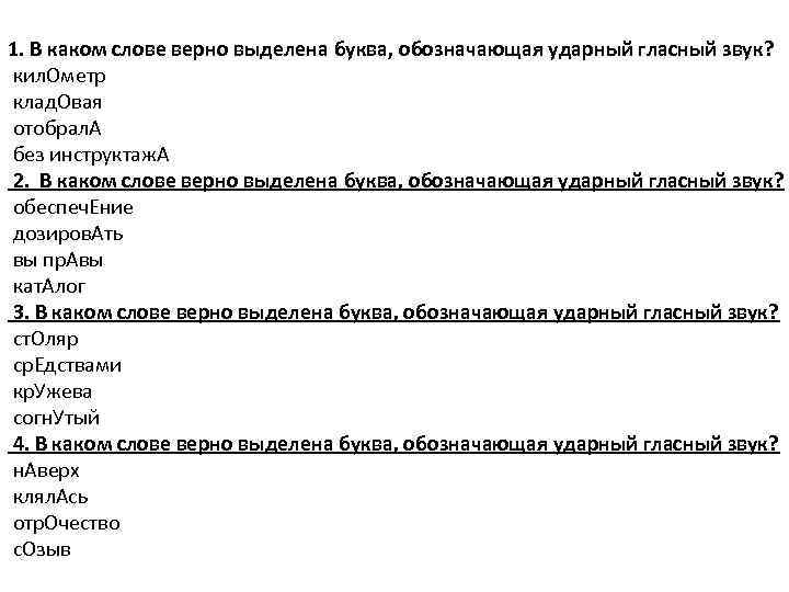 1. В каком слове верно выделена буква, обозначающая ударный гласный звук? кил. Ометр клад.