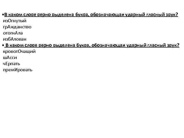  • В каком слове верно выделена буква, обозначающая ударный гласный звук? из. Огнутый