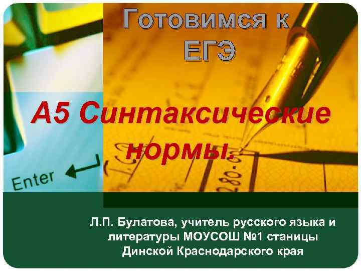 Готовимся к ЕГЭ А 5 Синтаксические нормы. Л. П. Булатова, учитель русского языка и