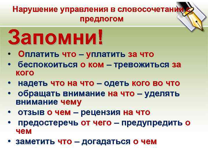 Нарушение управления в словосочетании с предлогом Запомни! • Оплатить что – уплатить за что