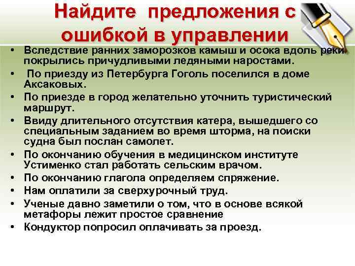 Найдите предложения с ошибкой в управлении • Вследствие ранних заморозков камыш и осока вдоль