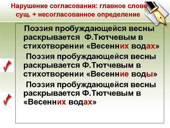  Нарушение согласования: главное слово сущ. + несогласованное определение Поэзия пробуждающейся весны раскрывается Ф.