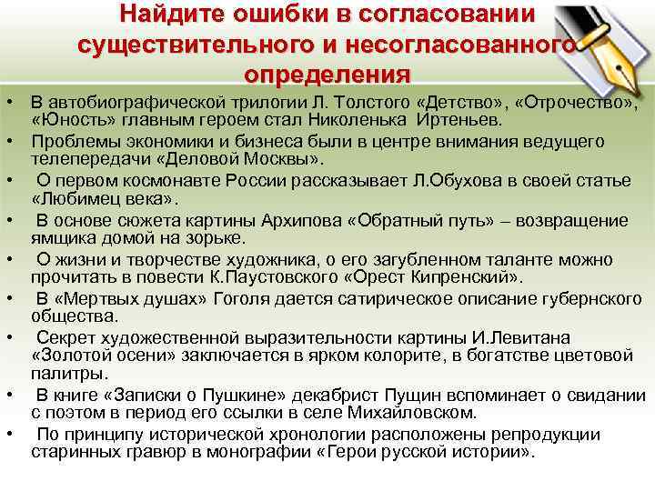 Найдите ошибки в согласовании существительного и несогласованного определения • В автобиографической трилогии Л. Толстого