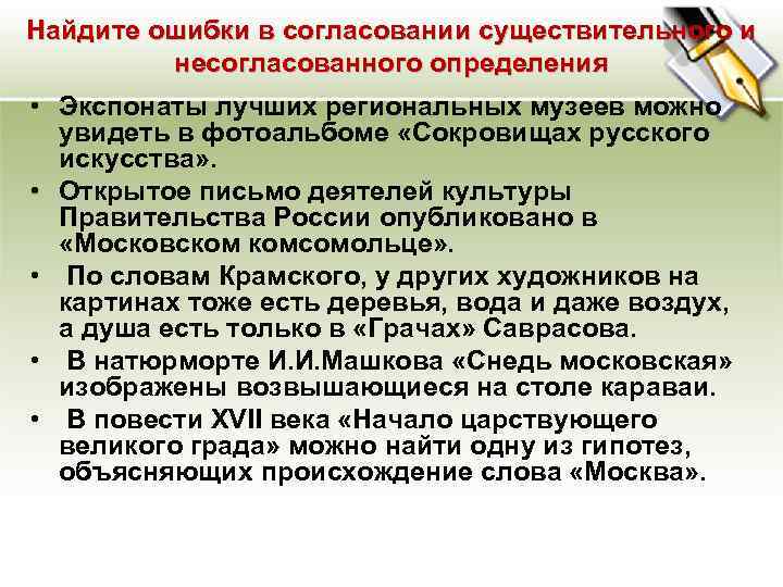 Найдите ошибки в согласовании существительного и несогласованного определения • Экспонаты лучших региональных музеев можно