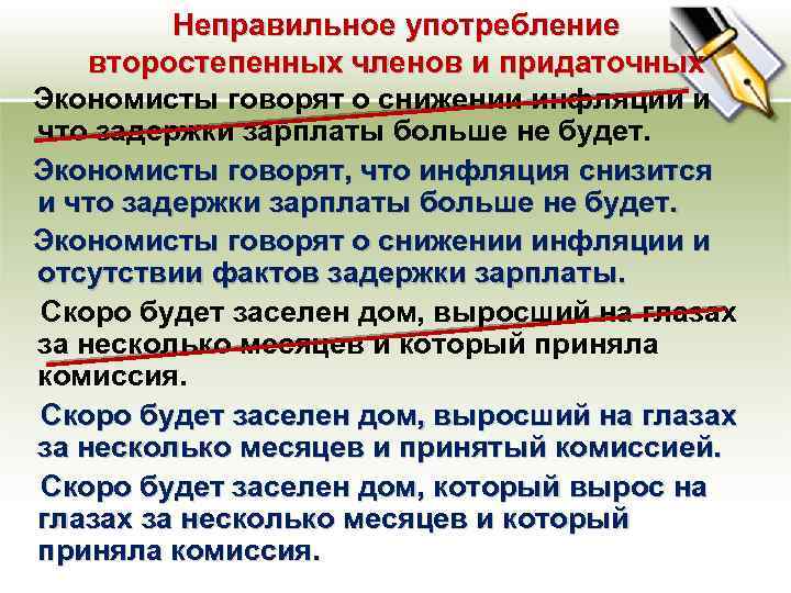 Неправильное употребление второстепенных членов и придаточных Экономисты говорят о снижении инфляции и что задержки