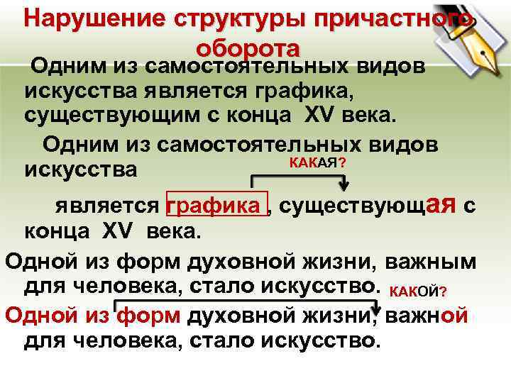 Нарушение структуры причастного оборота Одним из самостоятельных видов искусства является графика, существующим с конца