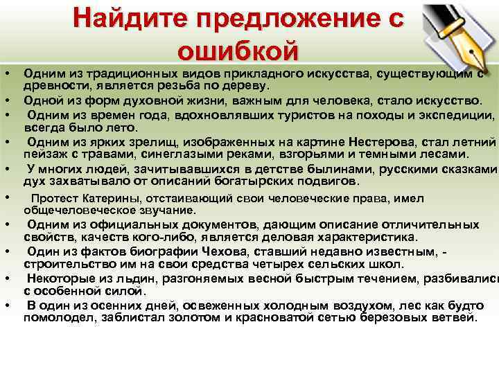  • • • Найдите предложение с ошибкой Одним из традиционных видов прикладного искусства,