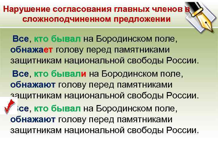 Нарушение согласования главных членов в сложноподчиненном предложении Все, кто бывал на Бородинском поле, Все