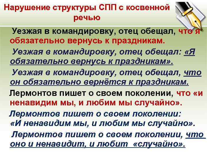 Нарушение структуры СПП с косвенной речью Уезжая в командировку, отец обещал, что я обязательно