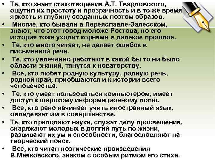  • Те, кто знает стихотворения А. Т. Твардовского, ощутил их простоту и прозрачность