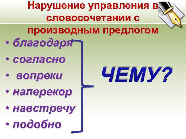 Нарушение управления в словосочетании с производным предлогом • благодаря • согласно • вопреки •