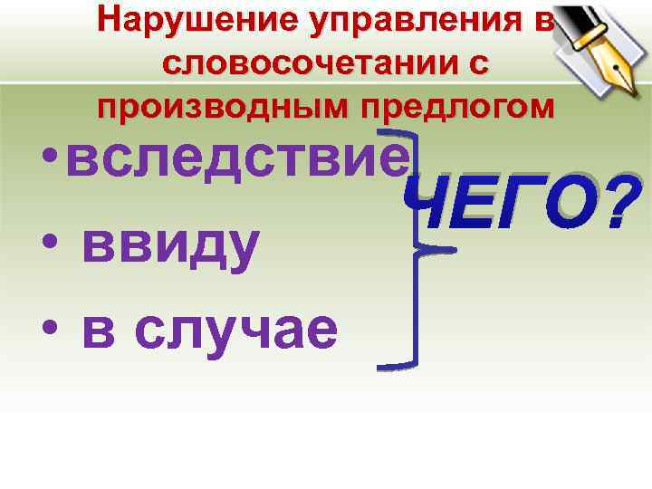 Нарушение управления в словосочетании с производным предлогом • вследствие ЧЕГО? • ввиду • в