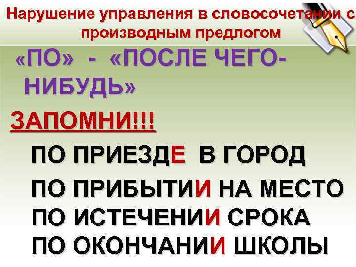 Нарушение управления в словосочетании с производным предлогом «ПО» - «ПОСЛЕ ЧЕГО- НИБУДЬ» ЗАПОМНИ!!! ПО