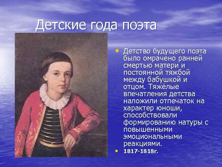 Детские года поэта • Детство будущего поэта было омрачено ранней смертью матери и постоянной