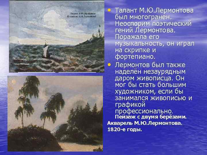  • Талант М. Ю. Лермонтова • был многогранен. Неоспорим поэтический гений Лермонтова. Поражала