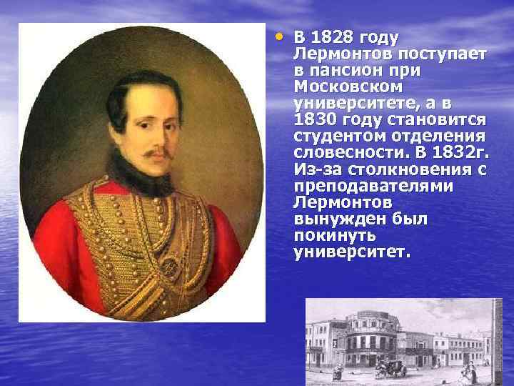 События лермонтова. Московский университет 1830 год Лермонтов. Лермонтов 1841 год. 1832— 1836 Гг. Лермонтов. Лермонтов 1828 год.