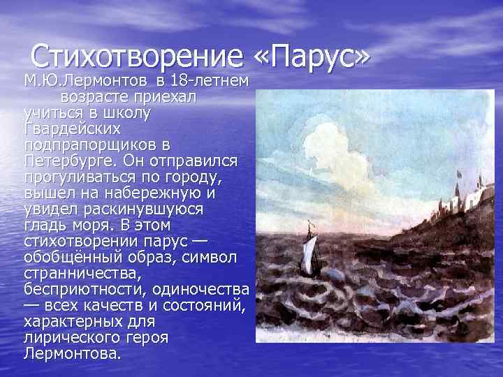 Стихотворение «Парус» М. Ю. Лермонтов в 18 -летнем возрасте приехал учиться в школу Гвардейских