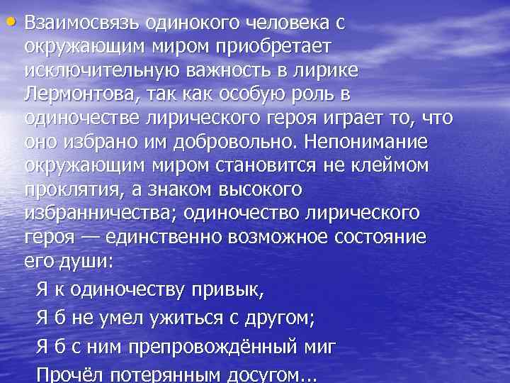  • Взаимосвязь одинокого человека с окружающим миром приобретает исключительную важность в лирике Лермонтова,