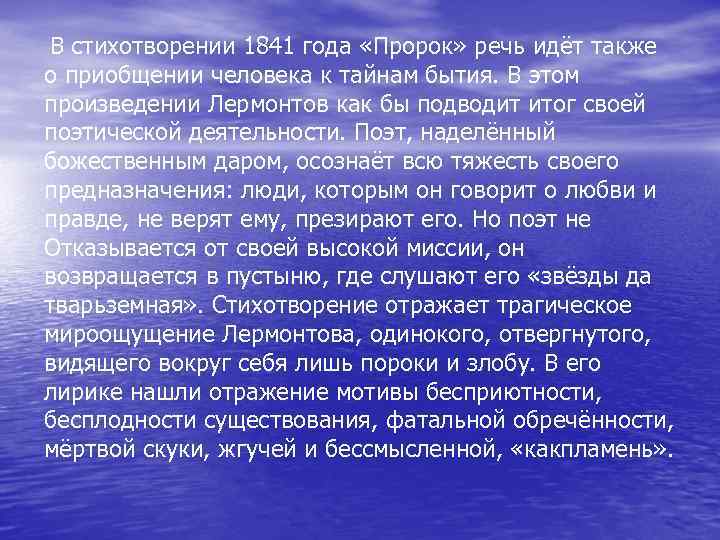 В стихотворении 1841 года «Пророк» речь идёт также о приобщении человека к тайнам бытия.