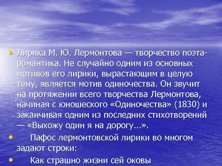  • Лирика М. Ю. Лермонтова — творчество поэта- • • романтика. Не случайно
