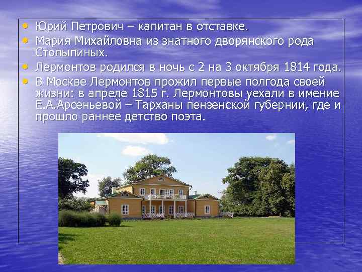  • Юрий Петрович – капитан в отставке. • Мария Михайловна из знатного дворянского