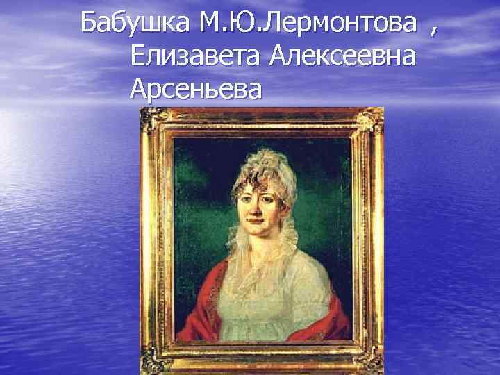 Бабушка М. Ю. Лермонтова , Елизавета Алексеевна Арсеньева 