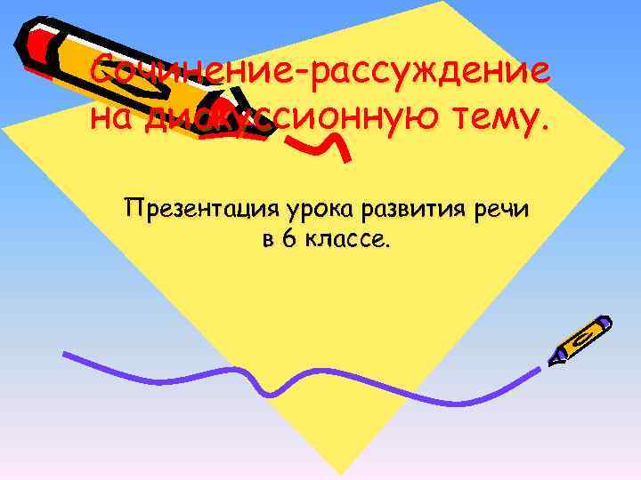 Сочинение-рассуждение на дискуссионную тему. Презентация урока развития речи в 6 классе. 