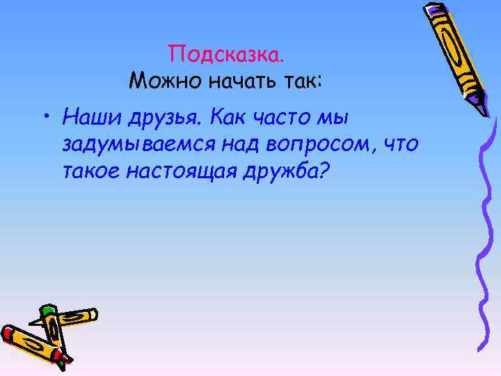 Подсказка. Можно начать так: • Наши друзья. Как часто мы задумываемся над вопросом, что