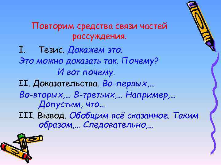 Повторим средства связи частей рассуждения. I. Тезис. Докажем это. Это можно доказать так. Почему?