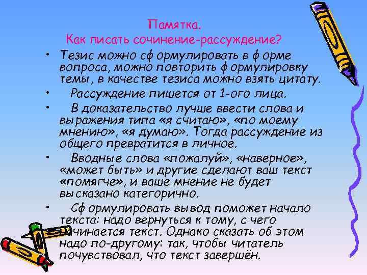  • • • Памятка. Как писать сочинение-рассуждение? Тезис можно сформулировать в форме вопроса,