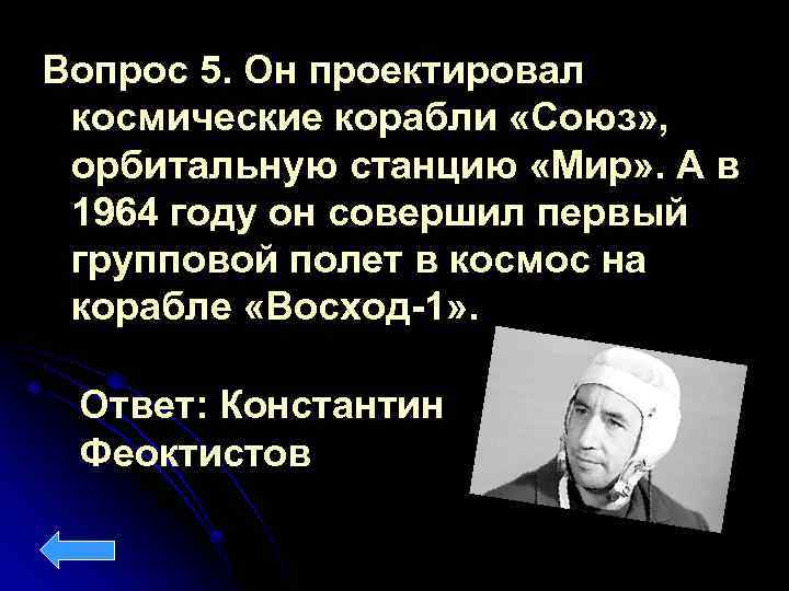 Вопрос 5. Он проектировал космические корабли «Союз» , орбитальную станцию «Мир» . А в