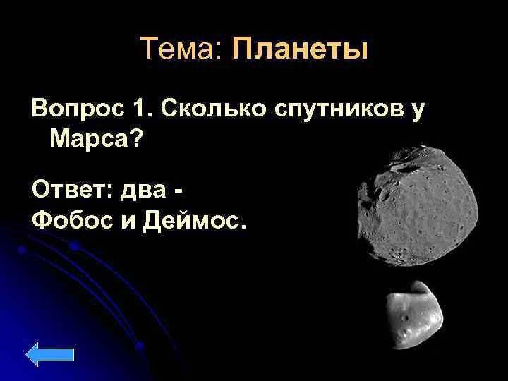 Тема: Планеты Вопрос 1. Сколько спутников у Марса? Ответ: два Фобос и Деймос. 