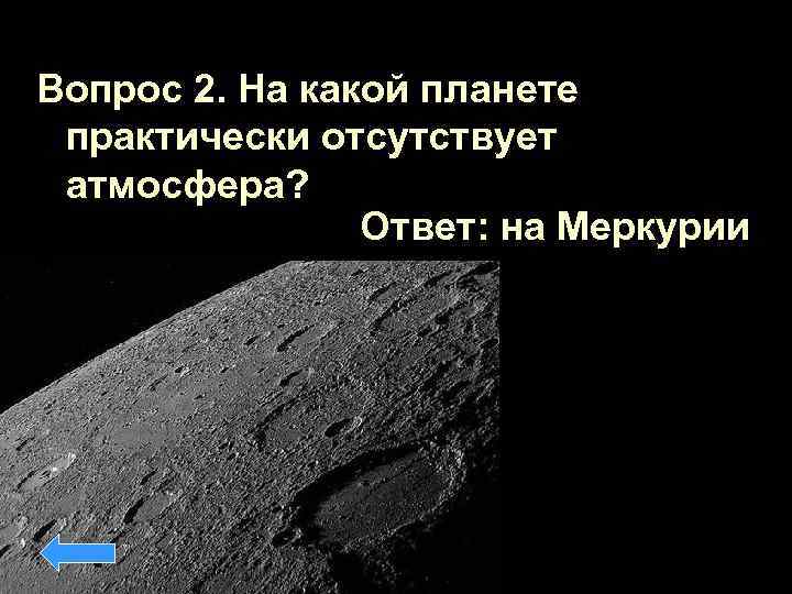Вопрос 2. На какой планете практически отсутствует атмосфера? Ответ: на Меркурии 