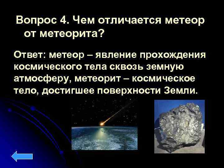 Вопрос 4. Чем отличается метеор от метеорита? Ответ: метеор – явление прохождения космического тела