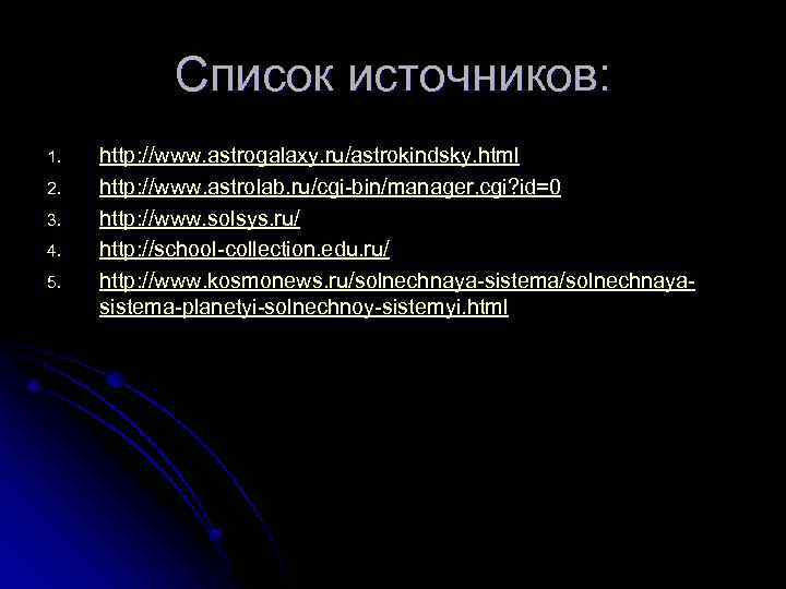 Список источников: 1. 2. 3. 4. 5. http: //www. astrogalaxy. ru/astrokindsky. html http: //www.