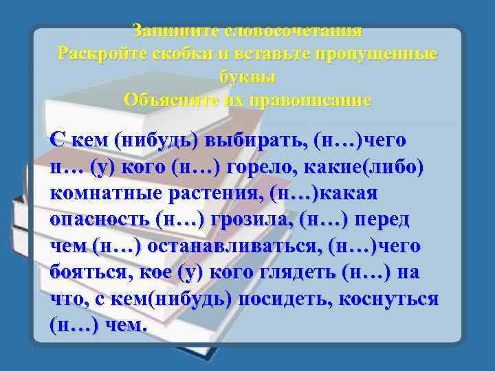 Запишите словосочетания Раскройте скобки и вставьте пропущенные буквы Объясните их правописание С кем (нибудь)