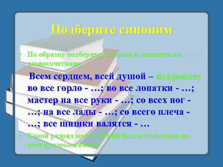 Подберите синоним • По образцу подберите синоним и замените им словосочетание Всем сердцем, всей