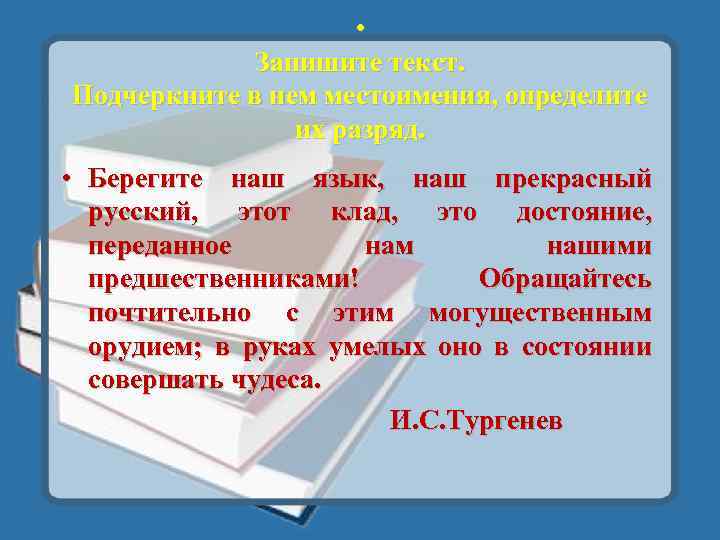  • Запишите текст. Подчеркните в нем местоимения, определите их разряд. • Берегите наш