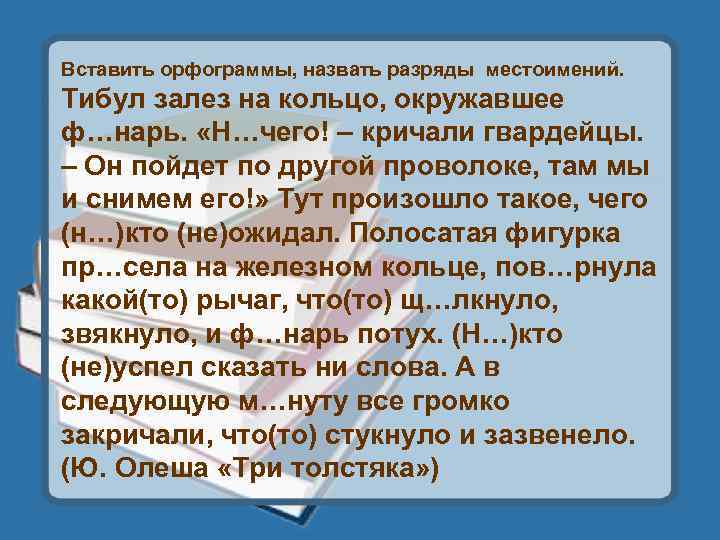Вставить орфограммы, назвать разряды местоимений. Тибул залез на кольцо, окружавшее ф…нарь. «Н…чего! – кричали