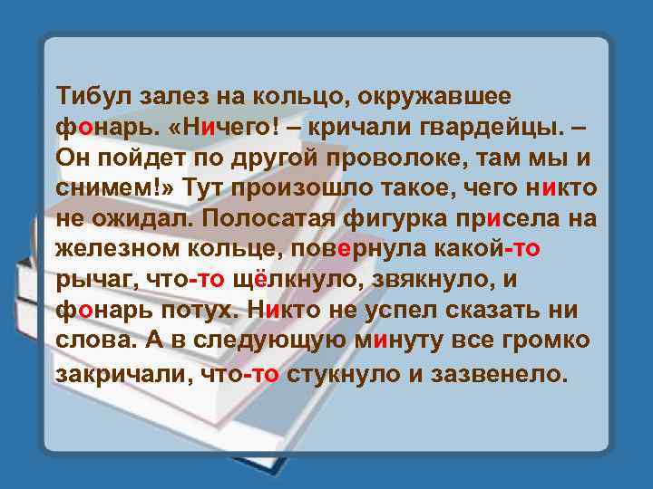 Тибул залез на кольцо, окружавшее фонарь. «Ничего! – кричали гвардейцы. – Он пойдет по