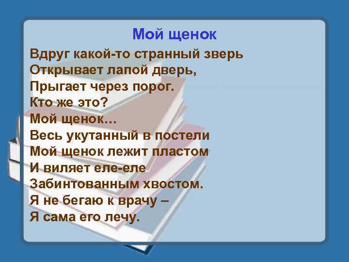 Мой щенок Вдруг какой-то странный зверь Открывает лапой дверь, Прыгает через порог. Кто же