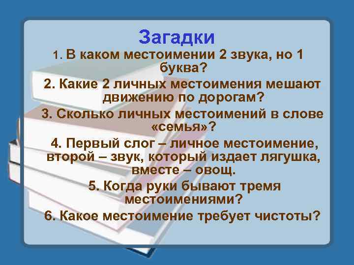 Загадки 1. В каком местоимении 2 звука, но 1 буква? 2. Какие 2 личных