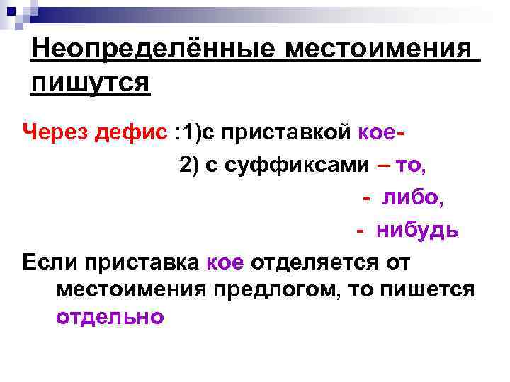 Неопределённые местоимения пишутся Через дефис : 1)с приставкой кое 2) с суффиксами – то,