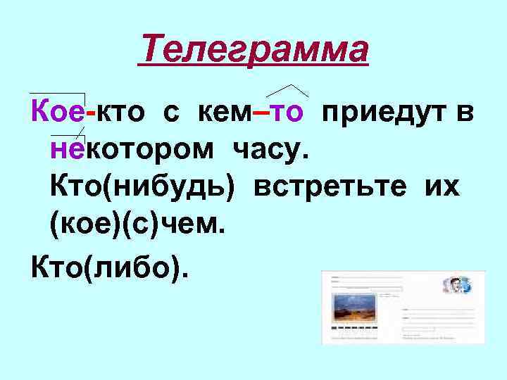 Телеграмма Кое-кто с кем–то приедут в некотором часу. Кто(нибудь) встретьте их (кое)(с)чем. Кто(либо). 