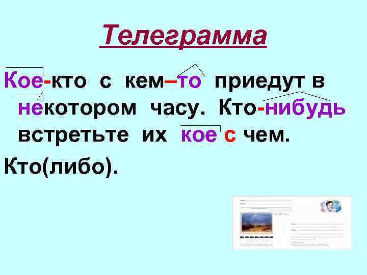 Телеграмма Кое-кто с кем–то приедут в некотором часу. Кто-нибудь встретьте их кое с чем.
