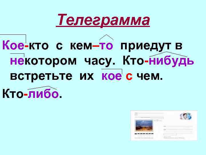 Телеграмма Кое-кто с кем–то приедут в некотором часу. Кто-нибудь встретьте их кое с чем.