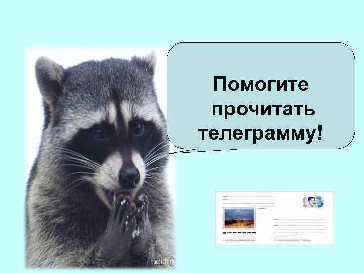 Помогите прочитать телеграмму! 